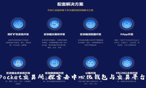 TokenPocket交易所:探索去中心化钱包与交易平台的未来
