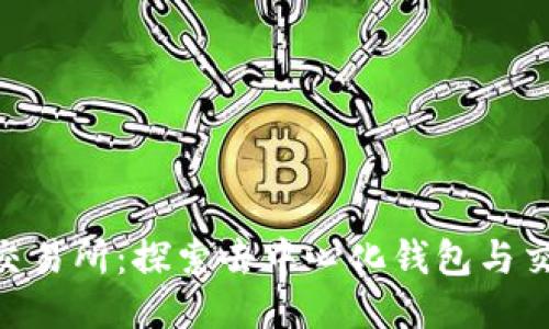 TokenPocket交易所:探索去中心化钱包与交易平台的未来