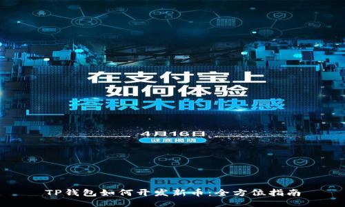 TP钱包如何开发新币:全方位指南