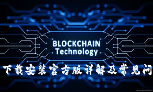 TP钱包下载安装官方版详解及常见问题解答
