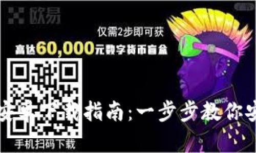 TP官版钱包安卓下载指南:一步步教你安全下载安装