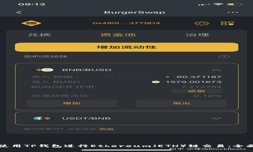如何使用TP钱包进行Ethereum(ETH)链交易:全面指南