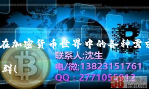   加密货币TP钱包交易指南：从入门到精通 / 
 guanjianci TP钱包, 加密货币, 交易, 数字钱包, 区块链 /guanjianci 

### 一、什么是TP钱包？

TP钱包是一款知名的加密货币数字钱包，它为用户提供了安全、便捷的存储和交易加密货币的解决方案。TP钱包不仅支持多种主流数字货币的存储和交易功能，还具备去中心化的特点，使用户在交易和管理资产时更加自由。

随着区块链技术的发展和加密货币市场的蓬勃发展，越来越多的人开始关注及使用加密货币，而TP钱包的出现恰好满足了这种需求，其用户友好的界面和高安全性让它成为了许多投资者的首选。

### 二、TP钱包的主要功能

TP钱包具有多种功能，下面我们来详细介绍：

#### 1. 存储功能

TP钱包可以安全地存储多种加密货币，包括比特币、以太坊、瑞波币等主流数字货币。此外，用户还可以创建多个钱包地址，使资产管理更加灵活。

#### 2. 交易功能

通过TP钱包，用户可以方便地进行加密货币的买入和卖出。钱包内置了多种交易平台接口，用户可以快速进行图表分析，从而作出更明智的投资决策。

#### 3. 去中心化交易

TP钱包支持去中心化交易功能，用户可以直接在钱包内进行交易，无需第三方平台。这种方式不仅提高了交易的效率，还增强了交易的安全性。

#### 4. 多种币种支持

TP钱包除了支持比特币和以太坊等主流货币外，还支持众多小众币种，让用户的投资组合更加丰富。

#### 5. 安全机制

TP钱包采取了多重安全机制，包括私钥加密、指纹识别、双因素认证等，确保用户的资产得到充分保护。

### 三、如何进行TP钱包的交易？

接下来，我们来详细介绍如何使用TP钱包进行交易。这部分内容将涵盖注册、充值、交易以及提现等步骤。

#### 1. 注册TP钱包

首先，用户需要在其官方网站或应用商店下载TP钱包应用。安装完成后，打开应用，选择“注册”按钮，根据提示输入相应的信息并创建强密码。为了安全起见，建议用户保存好助记词，这是恢复钱包的重要凭证。

#### 2. 充值到TP钱包

注册完成后，用户需要将资金充值到TP钱包中。进入钱包后，选择“充值”选项，系统会生成一个钱包地址。用户可以将其他钱包或交易所的资金转入此地址，完成充值。

#### 3. 进行交易

进入“交易”界面，用户可以选择买入或卖出。选择购买的币种，输入金额后，钱包会自动计算出需要支付的金额，用户确认无误后提交订单。系统会提示用户输入交易密码或完成其他安全验证。

#### 4. 提现

如果用户希望将资金提现到其他钱包或银行卡中，需选择“提现”选项，按照提示输入提现金额和目标地址。务必再次确认地址的准确性，以免造成资金损失。

### 四、TP钱包的优缺点

#### 优点

TP钱包具备多种优点，其中最显著的包括：

1. **用户友好**：钱包界面，即使是新手也能快速上手。
  
2. **高安全性**：多重加密技术，私钥完全掌握在用户手中，保障了资产安全。
  
3. **多种币种支持**：可以存储多种加密货币，便于用户管理资产。
  
4. **便捷交易**：用户可直接在钱包内进行交易，无需额外操作，提高了效率。

#### 缺点

当然，TP钱包也有一些不足之处：

1. **网络风险**：TP钱包虽然安全，但网络环境的不确定性仍然可能存在风险。
  
2. **技术门槛**：尽管界面友好，但对于完全不懂加密货币的新手来说，仍需要花时间学习和理解相关知识。
  
3. **客服支持**：在遇到问题时，部分用户反馈客服响应速度较慢。

### 五、常见问题解答

#### 问题1：TP钱包的安全性如何？

TP钱包的安全性设有多重保护机制，包括私钥加密、双因素认证和指纹识别等。同时，用户的资产完全掌握在自己手中，不会被第三方控制。然而，用户在使用时仍需保持警惕，注意保护自己的助记词和密码，避免因个人操作不当导致资产损失。

#### 问题2：如何找回丢失的TP钱包？

如果用户不慎丢失了TP钱包，需要根据助记词进行恢复。打开TP钱包应用，选择“恢复钱包”选项，输入助记词并设置新密码，此时用户应该可以恢复对钱包的控制。务必注意，若忘记助记词，则无法恢复钱包及其内的资产。

#### 问题3：TP钱包支持哪些加密货币？

TP钱包支持丰富的加密货币种类，包括但不限于：比特币、以太坊、瑞波币、莱特币等。不断更新的币种使得用户可以轻松管理多样化的资产。在使用前，用户可以查看官方文档，获取最新支持币种的信息。

#### 问题4：我可以在TP钱包上进行哪些类型的交易？

在TP钱包中，用户可以进行加密货币的买卖、转账、充值等各类交易操作。此外，TP钱包还支持去中心化交易，即用户可以直接在钱包内进行交易，无需借助第三方平台，这种方式提高了资金的流动性。

#### 问题5：我如何确保TP钱包的安全？

为了确保TP钱包的安全，用户应采取以下措施：
1. **备份助记词**：确保在安全的地方密保存助记词，切勿与他人分享。
  
2. **启用双因素认证**：增加交易及操作的安全性。
  
3. **定期更新密码**：定期更改钱包密码，防止被他人获取。
  
4. **及时更新应用**：确保使用最新版本，以防止软件漏洞。

### 结论

总的来说，TP钱包为加密货币交易提供了一个安全、高效的平台。无论是新手还是老手，TP钱包都能满足你在加密货币世界中的各种需求。虽然在使用过程中需要注意安全，但只要合理利用其功能，就能够你的投资体验。 

希望本文可以为你在使用TP钱包交易加密货币时提供帮助，若还有其他疑问，欢迎随时咨询相关论坛或社群！