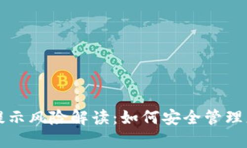TP钱包资产提示风险解读:如何安全管理您的数字资产