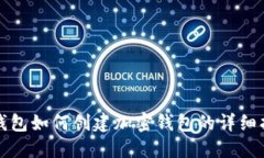 TP钱包如何创建加密钱包的详细指南