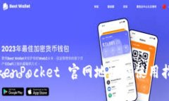 TokenPocket 官网地址及使用指南