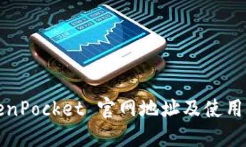 TokenPocket 官网地址及使用指南