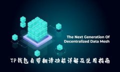 TP钱包自带翻译功能详解及使用指南