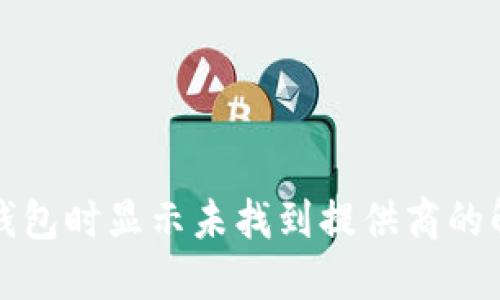 TP连接钱包时显示未找到提供商的解决方案