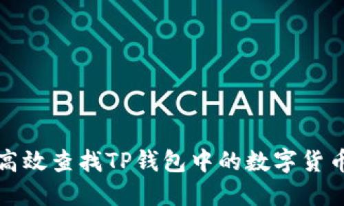 如何高效查找TP钱包中的数字货币资产