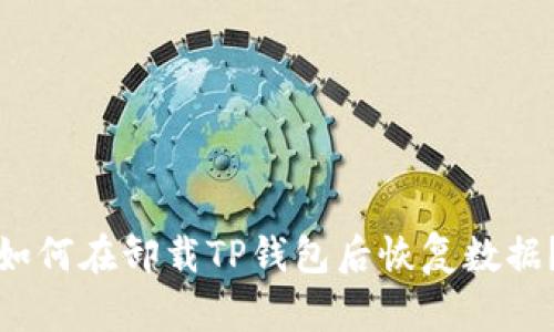 如何在卸载TP钱包后恢复数据？