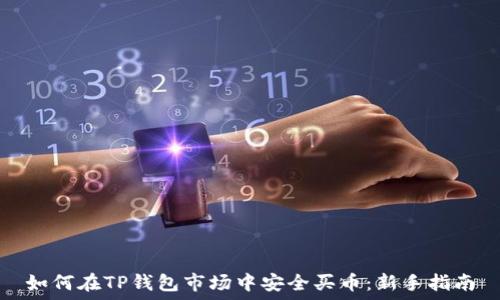   
如何在TP钱包市场中安全买币：新手指南