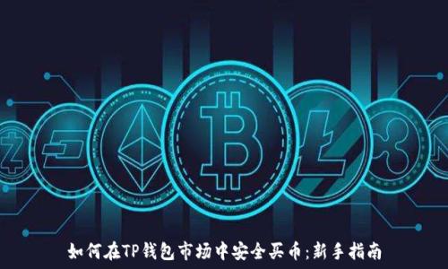   
如何在TP钱包市场中安全买币：新手指南