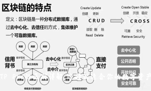 TP钱包与TP Pro的区别详解：选择最适合你的数字资产管理工具