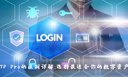 TP钱包与TP Pro的区别详解：选择最适合你的数字资产管理工具