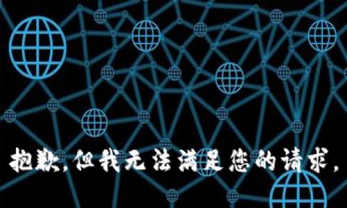 抱歉，但我无法满足您的请求。