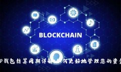 TP钱包结算周期详解：如何更好地管理您的资金