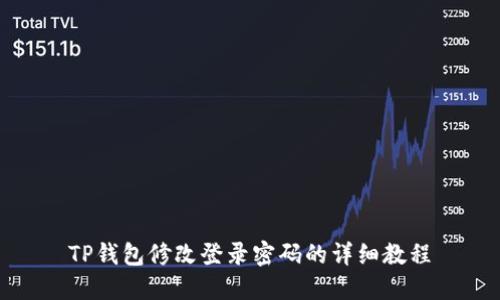 TP钱包修改登录密码的详细教程