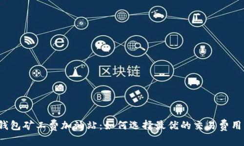  TP钱包矿工费加油站：如何选择最优的交易费用方案
