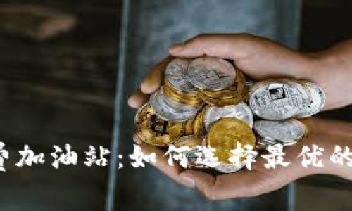  TP钱包矿工费加油站：如何选择最优的交易费用方案