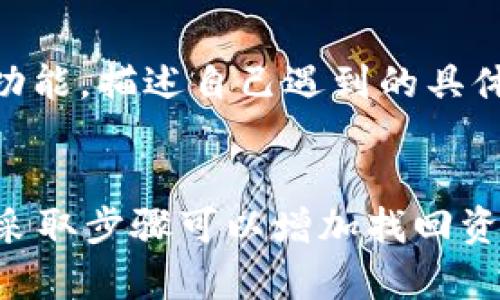     如何通过tp钱包找回被盗的资产？实用指南与建议  / 
 guanjianci  tp钱包, 被盗资产, 钱包安全, 加密货币, 资产恢复  /guanjianci 

 引言 
 随着区块链和加密货币的迅猛发展，越来越多的人开始使用数字资产和钱包。然而，由于缺乏安全意识，许多用户的资产因为各种原因遭遇被盗的风险。TP钱包作为一种流行的加密钱包，为用户提供了方便快捷的资产管理方式，但同时也面临安全问题。本文将探讨如何找回在TP钱包中被盗的资产，并提供一些防止未来被盗的方法。 

 什么是TP钱包？ 
 TP钱包是一款支持多种区块链的数字资产钱包，用户可以安全地存储和管理他们的加密货币。TP钱包支持的币种繁多，用户可以在其中进行交易、转账和收款。由于其友好的用户界面和良好的用户体验，TP钱包逐渐成为许多加密货币投资者的首选钱包之一。随着用户数量的增长，TP钱包也成为黑客攻击的目标。 

 被盗资产的常见原因 
 1. 钓鱼攻击：黑客通过伪造网站或链接，诱导用户输入自己的私钥或助记词，从而实现资产盗取。br
2. 恶意软件：用户在使用钱包过程中，如果不小心下载了恶意软件，黑客可以通过该软件远程控制用户的设备，从而获取钱包信息。br
3. 账户共享：有些用户会与他人共享自己的钱包信息，导致资产被他人恶意转走。br
4. 忘记安全措施：用户未能妥善保管私钥和助记词，导致资产易被他人获取。br
5. 社交工程：黑客通过社交手段获取用户的信息，以完成身份盗窃。 

 找回被盗资产的步骤 
 找回被盗资产的过程可能复杂且时间紧迫，但以下是可能的解决方案和步骤： 

h4 1. 立即停止使用钱包 /h4
 一旦确认资产被盗，首先要做的便是停止使用相关的钱包应用。这是为了防止黑客 continued access your account and further damage your assets. 

h4 2. 联系TP钱包的官方支持 /h4
 TP钱包通常会提供官方客服支持，用户可以通过官方网站找到联系信息，及时联系他们的支持团队，提供被盗信息和可能的线索。虽然大多数钱包无法100%保证能找回资产，但他们可能会提供一些有价值的建议或支持。 

h4 3. 提高账户安全性 /h4
 在联系支持团队的同时，用户需要提高账户的安全性。更改所有与钱包相关的密码，并启用双重验证（2FA）。这样可以防止黑客利用已有的信息进行进一步用户攻击。 

h4 4. 提交资产被盗的报告 /h4
 许多国家和地区设有网络犯罪部门，用户可以选择向当地警察局或网络犯罪中心提交资产被盗的报告。这可能会帮助追查被盗资产的去向。 

h4 5. 跟踪交易记录 /h4
 使用区块链浏览器（如Etherscan，BscScan等）输入自己的地址，查看被盗资产的具体去向。如果能够追踪到这些资产的交易记录，可以提供给相关机构进行调查。 

 未来如何防止资产被盗？ 
 1. 避免钓鱼网站：始终确保访问官方钱包和交易所网站，对链接进行仔细检查。br
2. 定期更换密码：确保使用复杂且独特的密码，并定期更新。br
3. 安装安全软件：安装有效的防病毒软件以及防火墙，以防止恶意软件攻击。br
4. 使用硬件钱包：将大额资产存放在离线硬件钱包中，以降低被盗风险。br
5. 定义明晰的资产管理规范：制定明确的资产管理政策和安全流程，严格遵循，以降低风险。 

 常见问题解答 

h4 问题1：TP钱包的安全性如何？ /h4
 TP钱包作为一款知名的数字钱包，其安全性在于它实现了多种安全措施。用户的私钥在手机本地存储，而不是在服务器上，这样可以减少远程攻击的风险。同时，TP钱包还支持多重签名和生物识别验证，增加了进一步的安全保障。用户在使用钱包时，应该始终保持警惕，定期更新应用，并注意网络环境的安全性。 

h4 问题2：被盗后的资产是否能够被追回？ /h4
 被盗资产的追回并没有绝对的保证，它取决于许多因素，包括被盗资产的种类、交易发生的区块链和具体情况。如果资产在交易所交易，用户可以尝试联系交易所请求冻结被盗资产，这样一来，黑客无法随便转移这些资产。同时，许多区块链会记录相关交易，用户可以通过链上数据追踪资金流向。 

h4 问题3：如何保护TP钱包中的资产？ /h4
 保护TP钱包中的资产，需要从多方面着手。首先，用户应当确保在安全的网络环境下使用TP钱包，避免使用公共Wi-Fi进行重要交易。其次，使用强密码和启用双重认证是必要的。此外，将大额资产存放在离线钱包中，使用硬件钱包也是一种有效的保护措施。定期备份助记词和私钥，并妥善保存也至关重要。 

h4 问题4：如果接到疑似钓鱼邮件，我该怎么办？ /h4
 处理疑似钓鱼邮件时，首先应立即忽略该邮件，不要点击任何链接或下载附件。 باید检查发件人的电子邮件地址，如果与TP钱包或其他服务商的官方地址不符，显然是一个钓鱼尝试。用户应立即将这样的邮件报告给相关方以采取措施，以保障自己的账户安全。更建议用户定期培训自己和身边的人，提高识别钓鱼攻击的能力。 

h4 问题5：如果使用TP钱包进行交易时遇到问题，我该如何反馈？ /h4
 任何使用TP钱包进行交易时遇到的问题，可以通过官方渠道进行反馈，通常在TP钱包的官网中会有联系支持的部分，用户可以通过邮件或应用内反馈的功能，描述自己遇到的具体问题，客服会根据问题的紧急程度进行处理。同时，定期检查官方公告，能够帮助用户及时了解可能的系统问题或维护信息。 

 结论 
 在使用TP钱包时，用户需要提高安全意识，采取必要的预防措施，以保护自己的数字资产。一旦遭遇被盗情况，虽然追回资产的过程可能充满挑战，但及时采取步骤可以增加找回资产的可能性。希望本指南能为用户在TP钱包使用过程中的安全提供有效的帮助。 