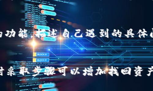     如何通过tp钱包找回被盗的资产？实用指南与建议  / 
 guanjianci  tp钱包, 被盗资产, 钱包安全, 加密货币, 资产恢复  /guanjianci 

 引言 
 随着区块链和加密货币的迅猛发展，越来越多的人开始使用数字资产和钱包。然而，由于缺乏安全意识，许多用户的资产因为各种原因遭遇被盗的风险。TP钱包作为一种流行的加密钱包，为用户提供了方便快捷的资产管理方式，但同时也面临安全问题。本文将探讨如何找回在TP钱包中被盗的资产，并提供一些防止未来被盗的方法。 

 什么是TP钱包？ 
 TP钱包是一款支持多种区块链的数字资产钱包，用户可以安全地存储和管理他们的加密货币。TP钱包支持的币种繁多，用户可以在其中进行交易、转账和收款。由于其友好的用户界面和良好的用户体验，TP钱包逐渐成为许多加密货币投资者的首选钱包之一。随着用户数量的增长，TP钱包也成为黑客攻击的目标。 

 被盗资产的常见原因 
 1. 钓鱼攻击：黑客通过伪造网站或链接，诱导用户输入自己的私钥或助记词，从而实现资产盗取。br
2. 恶意软件：用户在使用钱包过程中，如果不小心下载了恶意软件，黑客可以通过该软件远程控制用户的设备，从而获取钱包信息。br
3. 账户共享：有些用户会与他人共享自己的钱包信息，导致资产被他人恶意转走。br
4. 忘记安全措施：用户未能妥善保管私钥和助记词，导致资产易被他人获取。br
5. 社交工程：黑客通过社交手段获取用户的信息，以完成身份盗窃。 

 找回被盗资产的步骤 
 找回被盗资产的过程可能复杂且时间紧迫，但以下是可能的解决方案和步骤： 

h4 1. 立即停止使用钱包 /h4
 一旦确认资产被盗，首先要做的便是停止使用相关的钱包应用。这是为了防止黑客 continued access your account and further damage your assets. 

h4 2. 联系TP钱包的官方支持 /h4
 TP钱包通常会提供官方客服支持，用户可以通过官方网站找到联系信息，及时联系他们的支持团队，提供被盗信息和可能的线索。虽然大多数钱包无法100%保证能找回资产，但他们可能会提供一些有价值的建议或支持。 

h4 3. 提高账户安全性 /h4
 在联系支持团队的同时，用户需要提高账户的安全性。更改所有与钱包相关的密码，并启用双重验证（2FA）。这样可以防止黑客利用已有的信息进行进一步用户攻击。 

h4 4. 提交资产被盗的报告 /h4
 许多国家和地区设有网络犯罪部门，用户可以选择向当地警察局或网络犯罪中心提交资产被盗的报告。这可能会帮助追查被盗资产的去向。 

h4 5. 跟踪交易记录 /h4
 使用区块链浏览器（如Etherscan，BscScan等）输入自己的地址，查看被盗资产的具体去向。如果能够追踪到这些资产的交易记录，可以提供给相关机构进行调查。 

 未来如何防止资产被盗？ 
 1. 避免钓鱼网站：始终确保访问官方钱包和交易所网站，对链接进行仔细检查。br
2. 定期更换密码：确保使用复杂且独特的密码，并定期更新。br
3. 安装安全软件：安装有效的防病毒软件以及防火墙，以防止恶意软件攻击。br
4. 使用硬件钱包：将大额资产存放在离线硬件钱包中，以降低被盗风险。br
5. 定义明晰的资产管理规范：制定明确的资产管理政策和安全流程，严格遵循，以降低风险。 

 常见问题解答 

h4 问题1：TP钱包的安全性如何？ /h4
 TP钱包作为一款知名的数字钱包，其安全性在于它实现了多种安全措施。用户的私钥在手机本地存储，而不是在服务器上，这样可以减少远程攻击的风险。同时，TP钱包还支持多重签名和生物识别验证，增加了进一步的安全保障。用户在使用钱包时，应该始终保持警惕，定期更新应用，并注意网络环境的安全性。 

h4 问题2：被盗后的资产是否能够被追回？ /h4
 被盗资产的追回并没有绝对的保证，它取决于许多因素，包括被盗资产的种类、交易发生的区块链和具体情况。如果资产在交易所交易，用户可以尝试联系交易所请求冻结被盗资产，这样一来，黑客无法随便转移这些资产。同时，许多区块链会记录相关交易，用户可以通过链上数据追踪资金流向。 

h4 问题3：如何保护TP钱包中的资产？ /h4
 保护TP钱包中的资产，需要从多方面着手。首先，用户应当确保在安全的网络环境下使用TP钱包，避免使用公共Wi-Fi进行重要交易。其次，使用强密码和启用双重认证是必要的。此外，将大额资产存放在离线钱包中，使用硬件钱包也是一种有效的保护措施。定期备份助记词和私钥，并妥善保存也至关重要。 

h4 问题4：如果接到疑似钓鱼邮件，我该怎么办？ /h4
 处理疑似钓鱼邮件时，首先应立即忽略该邮件，不要点击任何链接或下载附件。 باید检查发件人的电子邮件地址，如果与TP钱包或其他服务商的官方地址不符，显然是一个钓鱼尝试。用户应立即将这样的邮件报告给相关方以采取措施，以保障自己的账户安全。更建议用户定期培训自己和身边的人，提高识别钓鱼攻击的能力。 

h4 问题5：如果使用TP钱包进行交易时遇到问题，我该如何反馈？ /h4
 任何使用TP钱包进行交易时遇到的问题，可以通过官方渠道进行反馈，通常在TP钱包的官网中会有联系支持的部分，用户可以通过邮件或应用内反馈的功能，描述自己遇到的具体问题，客服会根据问题的紧急程度进行处理。同时，定期检查官方公告，能够帮助用户及时了解可能的系统问题或维护信息。 

 结论 
 在使用TP钱包时，用户需要提高安全意识，采取必要的预防措施，以保护自己的数字资产。一旦遭遇被盗情况，虽然追回资产的过程可能充满挑战，但及时采取步骤可以增加找回资产的可能性。希望本指南能为用户在TP钱包使用过程中的安全提供有效的帮助。 