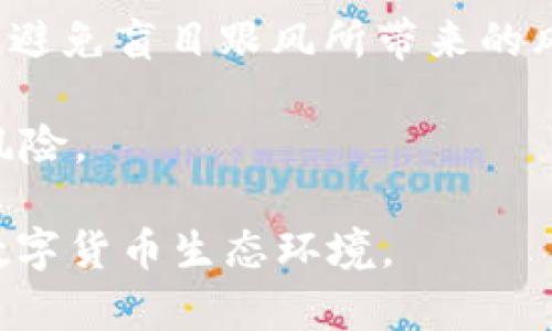    TP钱包创始人付盼被抓，区块链行业的震荡与未来展望  / 

 guanjianci  TP钱包, 付盼, 区块链, 数字货币, 监管  /guanjianci 

## 详细介绍

2023年，TP钱包创始人付盼因涉嫌金融违法活动被警方逮捕，该事件在区块链与数字货币行业引发了剧烈的关注与讨论。作为国内知名的数字钱包解决方案，TP钱包在用户中获得了极高的认可度，其基于区块链的安全性理论吸引了众多投资者与开发者的支持。然而，付盼的被捕无疑给行业的安全性与合规性问题投下了一道阴影。

### TP钱包的崛起

TP钱包成立于数字货币蓬勃发展的初期，凭借其用户友好的界面和高效的资金管理能力，获得了大量用户的青睐。它不仅支持多种主流数字货币的存储和交易，还致力于为用户提供更为便捷的区块链应用入口。TP钱包的最大特点是其自我开发的底层技术，使得用户在进行交易时能够享受到快速且安全的服务。

随着数字货币交易的不断增加，TP钱包逐渐成为了一个生态系统的一部分，用户可以通过其平台参与到各种初创项目的投资中。这使得它在市场上占据了一定的份额，成为了许多区块链创业项目的合作伙伴。

### 付盼的遭遇

不过，2023年初，付盼与其团队因涉及涉嫌金融诈骗和非法吸引投资等罪名受到了警方的调查并最终被捕。这一消息不仅在行业内引发了巨大的轰动，投资者的信心也随之受到影响。警方在公告中提到，付盼及其团队所实施的行为已经违反了国家的金融法规，造成了相应的社会危害。

### 行业震荡

付盼被捕后，TP钱包的用户量骤减，平台内的日常交易量也大幅下降。用户对于TP钱包的信任度受到了严重打击，许多人开始寻找替代的数字钱包方案。针对这一事件，监管机构也开始加大对区块链行业的监管力度，不少项目受到关注与整顿。

### 未来展望

尽管当前数字货币市场面临诸多不确定性因素，但从长远来看，区块链技术与数字货币依然具有广泛的应用潜力。在合规与监管逐步完善的情况下，未来将出现更多合规安全的数字资产管理方案。因此，区块链行业的从业者需要增强合规意识，加强自身业务的合法性，才能在未来的发展中立于不败之地。

## 可能相关的问题

### 1. TP钱包为何会成为监管的重点？

TP钱包作为一款数字钱包应用，其用户交易行为、资产管理方式等都受到了相应的关注。一方面，数字货币行业的快速发展吸引了大量投资者的参与，也带来了诸多的风险管理问题。TP钱包的创始人付盼作为业内知名的创业者，自然成为了监管机构关注的目标。

数字货币与传统金融体系之间的主要区别在于其去中心化特性，使得用户能够相对自由地进行交易。然而，这一特性同时也给了不法分子以可乘之机。他们能够借助区块链技术规避监管，进行相应的欺诈和洗钱行为。因而，数字钱包在这种背景下成为了监管的重点，对其背后团队的合法性与诚信度进行审查成为必要之举。

TP钱包及其创始人的被捕则是加强监管政策的直接体现。无论是金融诈骗、非法集资还是其他违法行为，一旦被查处，将会对整个行业带来深远的影响。TP钱包的情况更是鲜明地揭示了数字货币行业亟需解决的合规问题，这对未来整个行业的发展方向具有指导意义。

### 2. 付盼被捕对数字货币市场的影响是什么？

付盼被捕不仅对TP钱包产生了直接的影响，也对整个数字货币市场造成了震荡。数字货币市场本身就受到投资者情绪的影响，一旦出现负面消息，便会引发恐慌性抛售。此外，付盼的被捕也进一步引发了投资者对区块链项目合规性与安全性的讨论，持续的市场动荡无疑会让投资者更加谨慎。

尤其是在近期，已有很多数字货币项目因合规问题被关闭，付盼的事件被认为是这波监管风潮的一个重要节点。监管机构加大了对于区块链行业的审查，不少加密货币项目面临着停业整顿的困境，这样的环境无疑在一定程度上遏制了市场的发展速度。

随着TP钱包的崩溃，用户信心的流失也加剧了市场的不稳定。在这场风波中受伤的不仅仅是投资者，还有那些真正努力推动区块链技术发展的创业者和团队，他们原本是在尝试创造更公平和透明的金融体系，却因为少数人的不规范行为遭殃。

### 3. 如何选择安全可靠的数字钱包？

在选择数字钱包时，用户需要考虑多个方面。首先可以从钱包的安全性上进行评估。一个安全的数字钱包应该具备多种安全防护机制，如双重身份验证、冷存储、加密传输等。用户在选择时可以查看该钱包是否已在安全领域获得认证，以及其历史是否有安全问题。

其次，用户还需关注钱包的用户体验。用户友好性是衡量一个数字钱包的重要标准，优秀的钱包产品应该提供直观的操作界面，同时能有效支持多种主流数字货币的交易。用户在实际操作中能够更轻松地完成充值、提币等操作，避免高门槛带来的使用障碍。

最后，用户还需考量钱包团队的背景与信誉度。数码钱包的创始团队是否有适当的行业经验、是否具备较好的诚信记录都是判断一个钱包可靠性的重要因素。通过了解团队的背景，用户能够在一定程度上判断其合规性与规避潜在风险。

### 4. 区块链行业的未来将向哪个方向发展？

区块链行业的未来发展方向将主要集中在合规与技术创新两个方面。随着监管政策的落地，区块链行业将走向更为合规的运营模式。无论是交易平台，还是数字钱包，合规的运营将会成为市场的基本要求，而这也将为行业的健康发展提供必要的保障。

技术创新方面，区块链技术仍然欢迎持续的探索。随着技术的不断发展，可能会出现更多基于区块链的应用场景。金融行业、供应链管理、智能合约等领域都将在技术的加持下，催生出诸多颠覆性的创新应用。此外，NFT、去中心化金融（DeFi）等新兴概念的持续落地，也为区块链行业带来了更多的机会与挑战。

行业的破局往往伴随着痛苦与挑战，但通过合规与技术的发展，区块链的未来依然值得期待。为了实现可持续发展，行业内的从业者需积极探索，确保在合规的轨道上前行，推动区块链应用的可持续发展。

### 5. 用户如何保障自己的资产安全？

确保资产安全是每一个数字货币投资者的首要任务。对用户而言，保障自身资产安全主要有以下几种策略。

第一，选择成熟的数字钱包或交易所，之后需遵循其安全指引来进行操作。这不仅包括设置复杂的密码，还可以开启双重身份验证等额外的安全措施。此外，在使用公共Wi-Fi网络时，尽量避免进行资金交易，也可以使用VPN来增加网络安全性。

第二，定期备份重要数据，包括私钥、助记词等，一旦丢失可能会造成无法恢复的损失。而在备份数据时，要选择安全的存储设备，最好是采用离线存储方式。

第三，则是对投资项目加强风险意识，最好在投资前进行全面的调查和分析。了解项目的背景信息，包括团队成员、项目白皮书、社区反馈等，做到心中有数，避免盲目跟风所带来的风险。

最后，用户在交易完毕后，及时将数字资产转移至安全的钱包中，避免资产长时间存放在交易平台上。也可以分散投资，将资本分散至多个项目中，以降低风险。

总结而言，付盼被抓引发了对TP钱包及整个区块链行业的关注与思考。随着市场不断演变和监管政策的逐渐完善，我们期待见到一个更加健康和安全的数字货币生态环境。