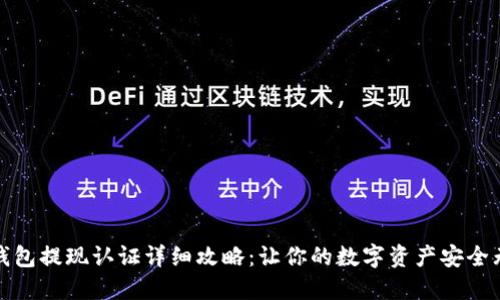 TP钱包提现认证详细攻略：让你的数字资产安全无忧