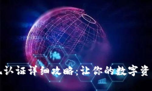 TP钱包提现认证详细攻略：让你的数字资产安全无忧