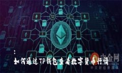 :如何通过TP钱包查看数字货币行情