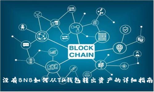 没有BNB如何从TP钱包转出资产的详细指南