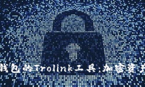 深入解析TP钱包的Trolink工具:加密资产管理新选择