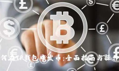 : 如何在TP钱包中发币：全面指南与操作步骤