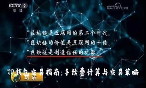 TP钱包交易指南：手续费计算与交易策略