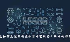 TP钱包如何充值及将虚拟货币变现为人民币的详细