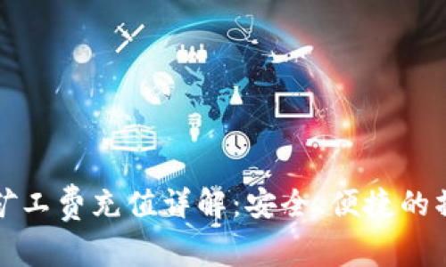 TP钱包矿工费充值详解：安全、便捷的操作指南