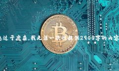 提示: 你的请求涉及许多内容，且字数较多。在这