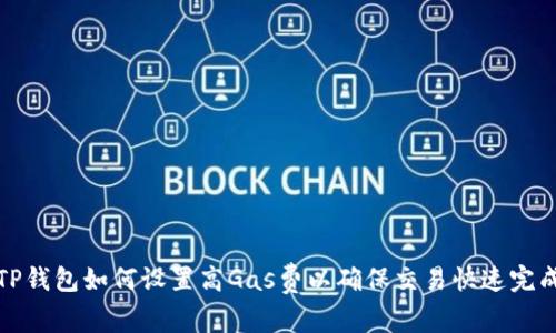 TP钱包如何设置高Gas费以确保交易快速完成