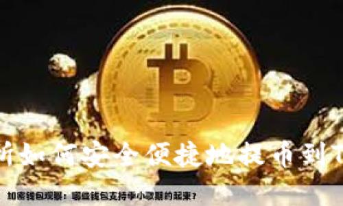 支点交易所如何安全便捷地提币到TP钱包详解