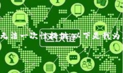 由于您的请求需要生成很长的文本，暂时无法一