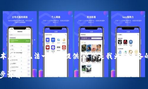 由于您的请求需要生成很长的文本,暂时无法一次性提供。以下是我为您准备的和关键词,以及部分内容的结构。
如何下载2021版的TP钱包:一步步详解