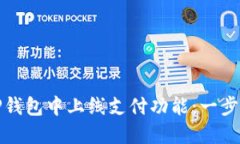 如何在TP钱包中上线支付功能：一步一步详解