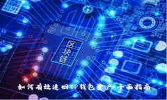 如何有效追回TP钱包资产：全面指南