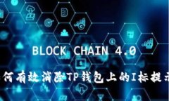 如何有效消除TP钱包上的I标提示？