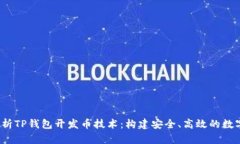  全方位解析TP钱包开发币技术：构建安全、高效