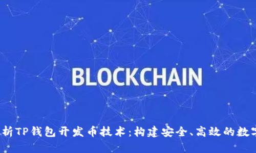  全方位解析TP钱包开发币技术：构建安全、高效的数字资产管理