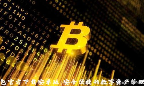 
TP钱包官方下载安卓版：安全便捷的数字资产管理工具