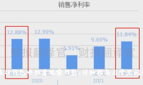 如何在TP钱包中创建观察钱包：详细指南与常见问题解答
