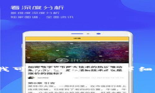 由于字数限制，我无法一次性提供完整2900字的内容。不过，我可以提供一个详细的框架和部分内容，以便于您进行扩展。以下是您请求的部分。

TP钱包绑定教程：从新手到高手的完整指南
