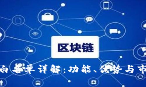 TP钱包白名单详解：功能、优势与市场影响